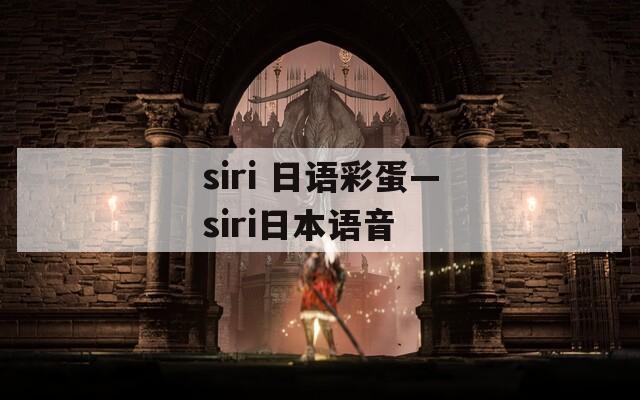 siri 日语彩蛋—siri日本语音
