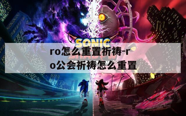 ro怎么重置祈祷-ro公会祈祷怎么重置
