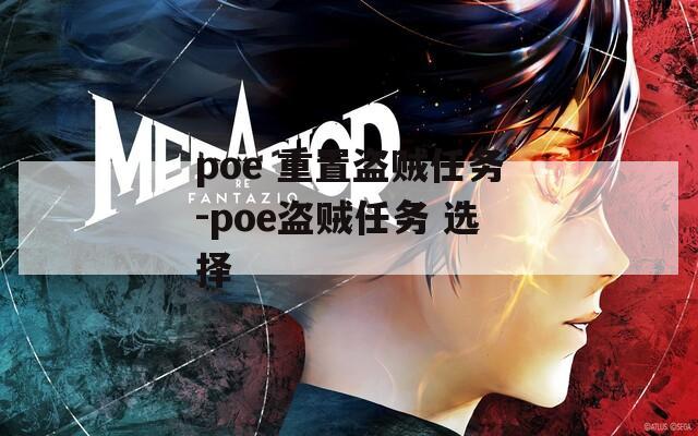 poe 重置盗贼任务-poe盗贼任务 选择