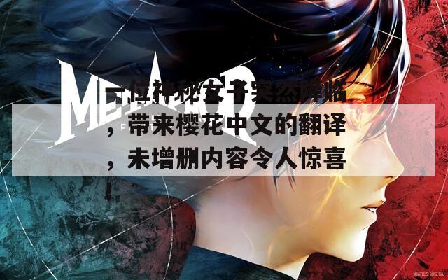 一位神秘女子突然降临，带来樱花中文的翻译，未增删内容令人惊喜！