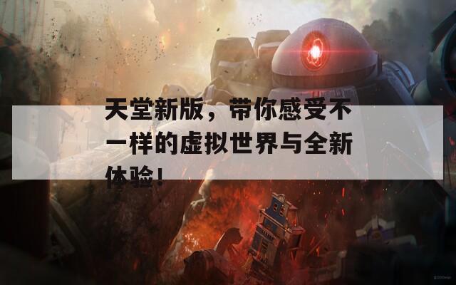 天堂新版，带你感受不一样的虚拟世界与全新体验！