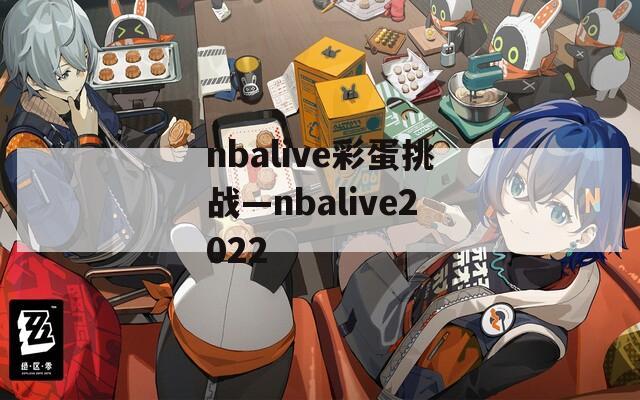 nbalive彩蛋挑战—nbalive2022