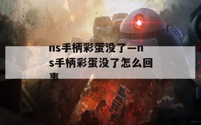 ns手柄彩蛋没了—ns手柄彩蛋没了怎么回事