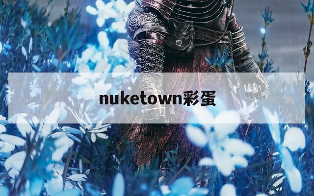 nuketown彩蛋