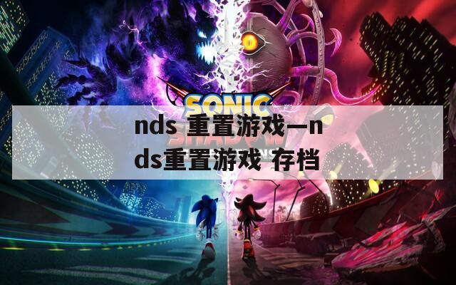 nds 重置游戏—nds重置游戏 存档