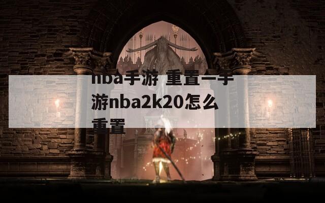nba手游 重置—手游nba2k20怎么重置