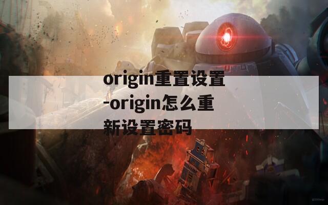 origin重置设置-origin怎么重新设置密码