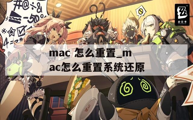 mac 怎么重置_mac怎么重置系统还原