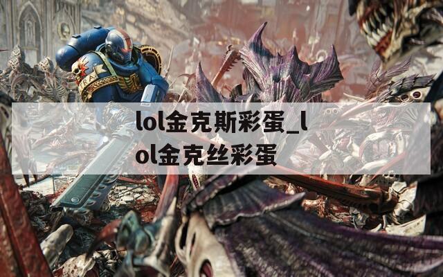 lol金克斯彩蛋_lol金克丝彩蛋