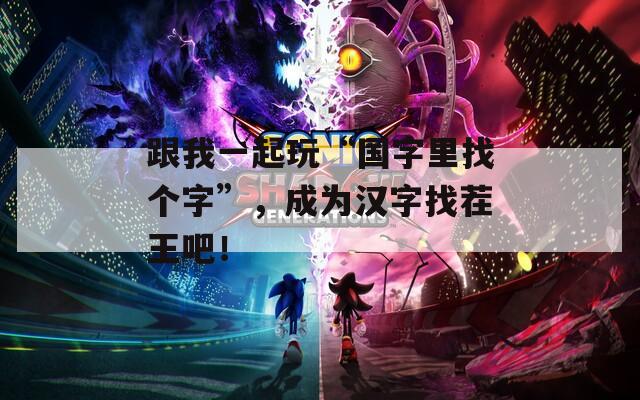 跟我一起玩“国字里找个字”，成为汉字找茬王吧！