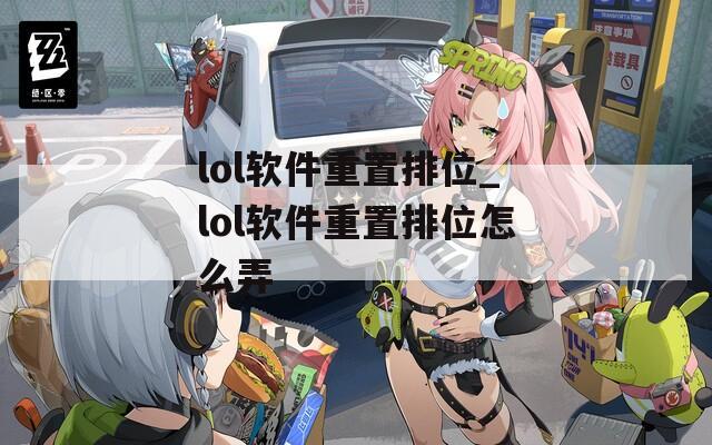 lol软件重置排位_lol软件重置排位怎么弄