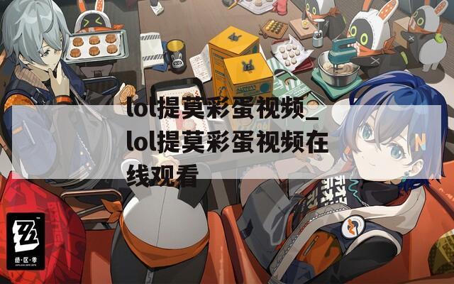 lol提莫彩蛋视频_lol提莫彩蛋视频在线观看
