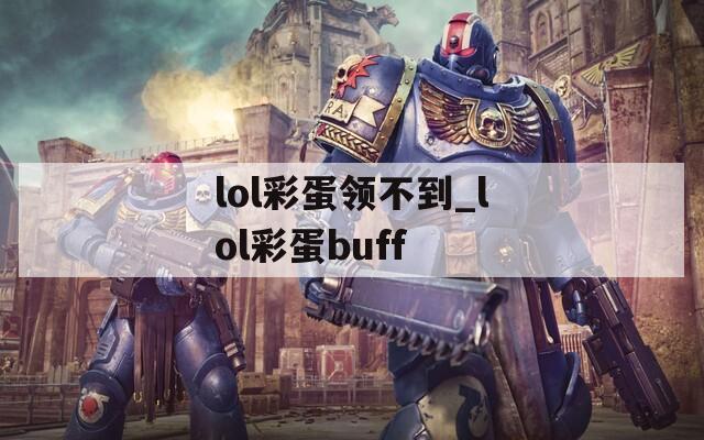 lol彩蛋领不到_lol彩蛋buff