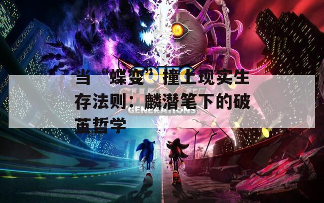 当“蝶变”撞上现实生存法则：麟潜笔下的破茧哲学