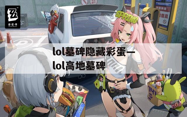 lol墓碑隐藏彩蛋—lol高地墓碑