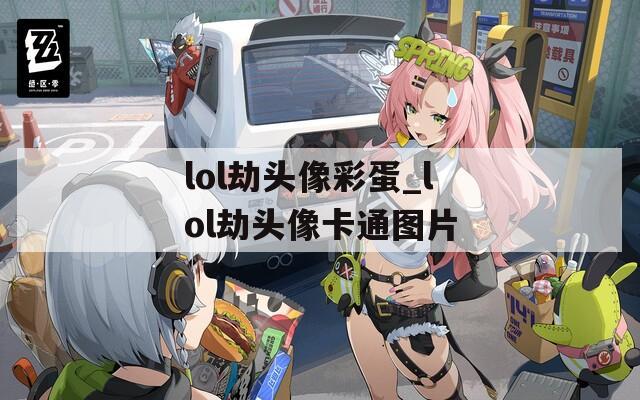 lol劫头像彩蛋_lol劫头像卡通图片