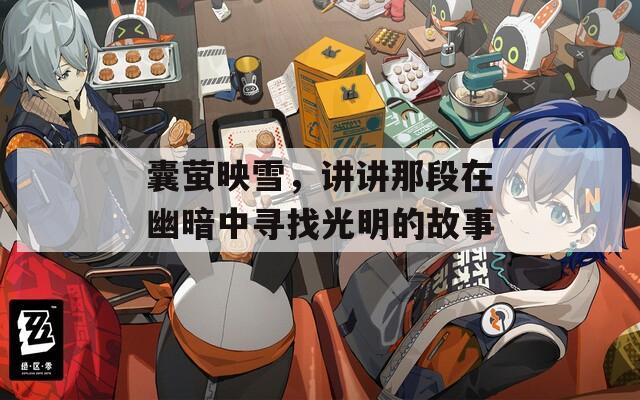 囊萤映雪，讲讲那段在幽暗中寻找光明的故事