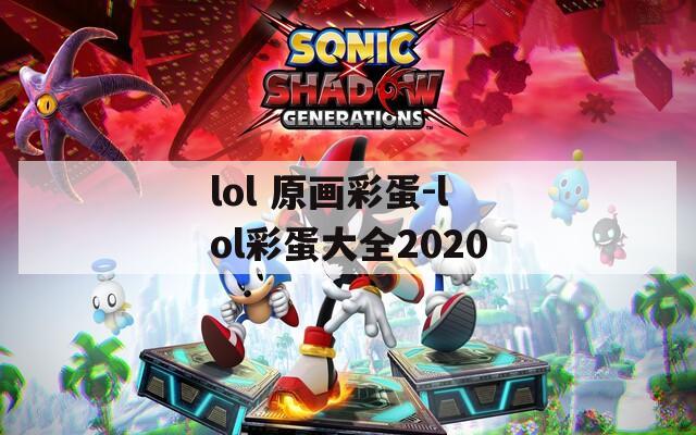lol 原画彩蛋-lol彩蛋大全2020