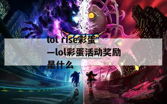 lol rise彩蛋—lol彩蛋活动奖励是什么