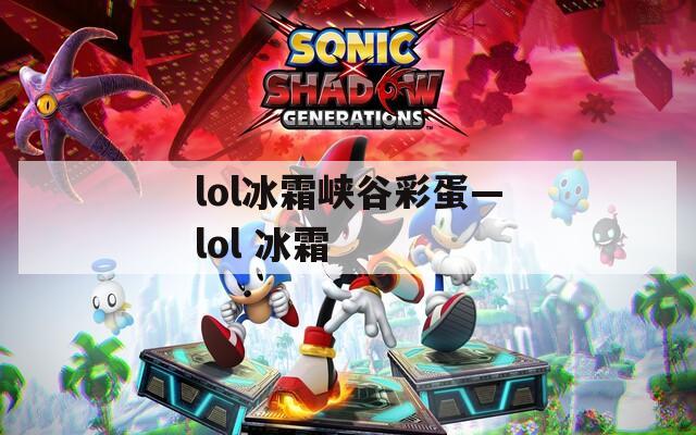 lol冰霜峡谷彩蛋—lol 冰霜
