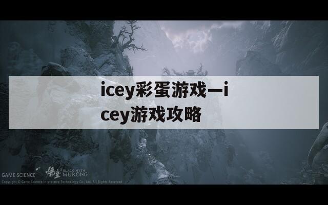 icey彩蛋游戏—icey游戏攻略