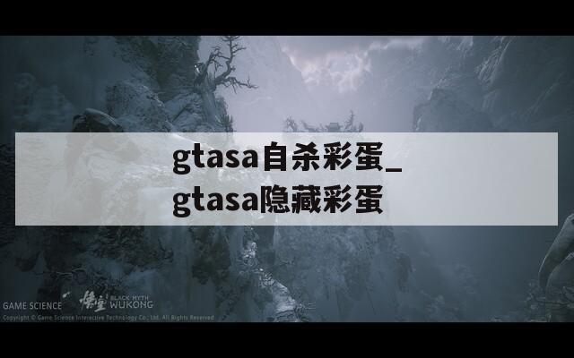 gtasa自杀彩蛋_gtasa隐藏彩蛋