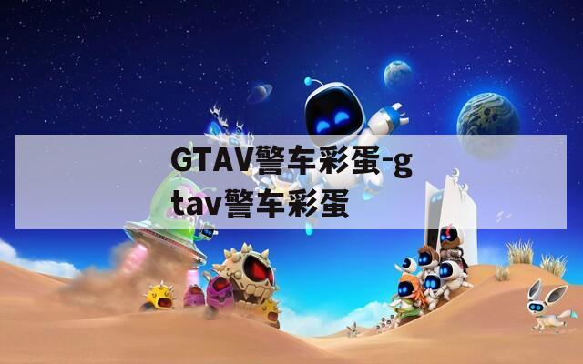 GTAV警车彩蛋-gtav警车彩蛋