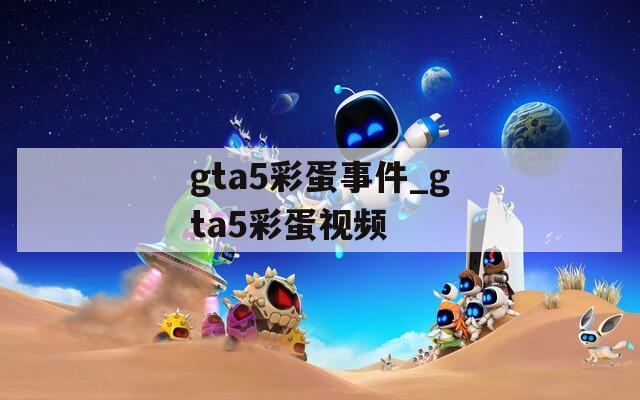 gta5彩蛋事件_gta5彩蛋视频