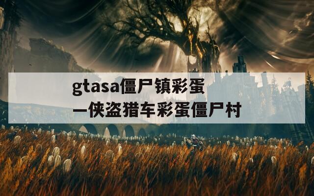 gtasa僵尸镇彩蛋—侠盗猎车彩蛋僵尸村