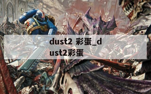dust2 彩蛋_dust2彩蛋
