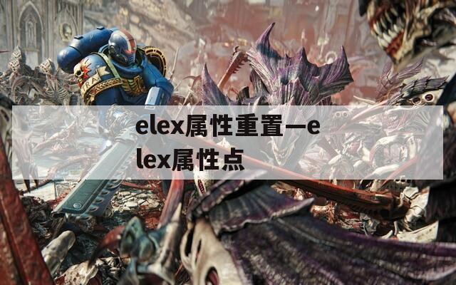 elex属性重置—elex属性点