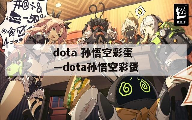 dota 孙悟空彩蛋—dota孙悟空彩蛋