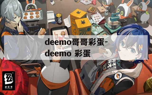 deemo哥哥彩蛋-deemo 彩蛋