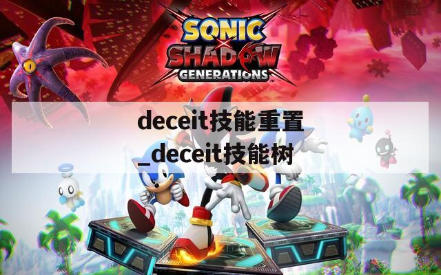 deceit技能重置_deceit技能树