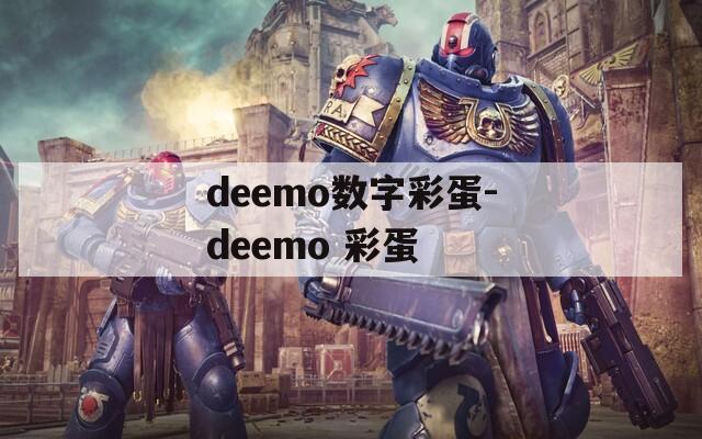 deemo数字彩蛋-deemo 彩蛋