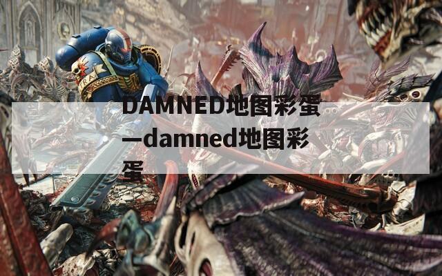 DAMNED地图彩蛋—damned地图彩蛋