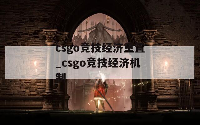 csgo竞技经济重置_csgo竞技经济机制