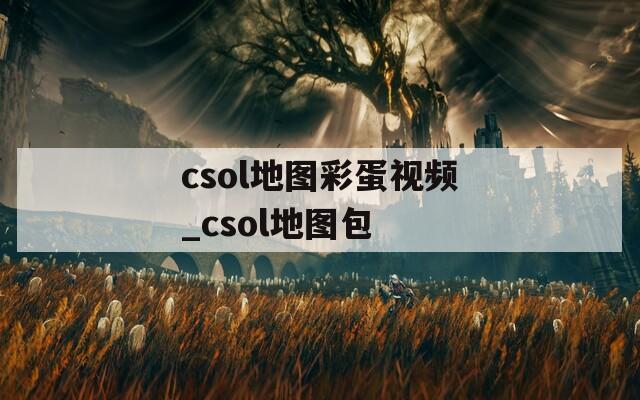 csol地图彩蛋视频_csol地图包
