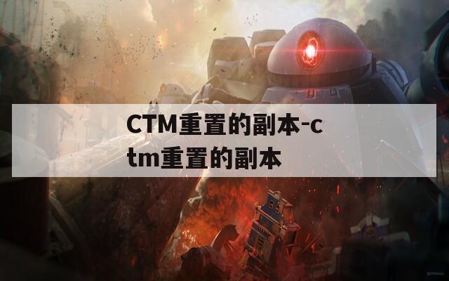 CTM重置的副本-ctm重置的副本
