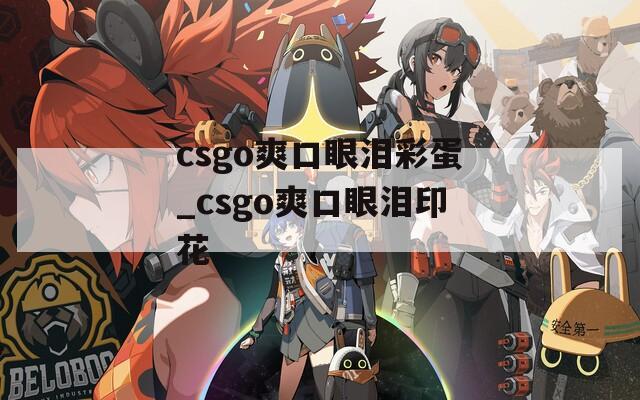 csgo爽口眼泪彩蛋_csgo爽口眼泪印花