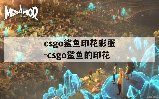 csgo鲨鱼印花彩蛋-csgo鲨鱼的印花