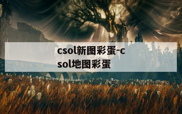csol新图彩蛋-csol地图彩蛋