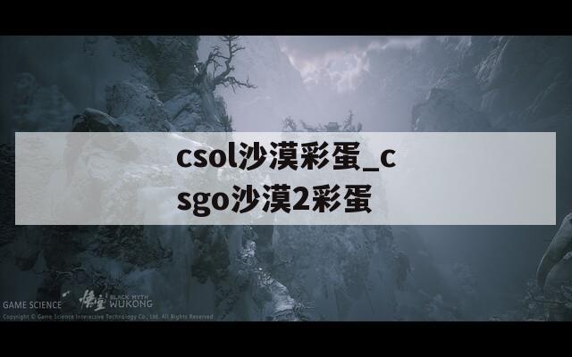 csol沙漠彩蛋_csgo沙漠2彩蛋