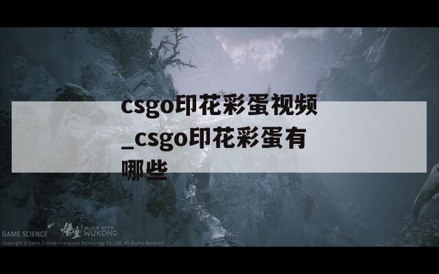 csgo印花彩蛋视频_csgo印花彩蛋有哪些