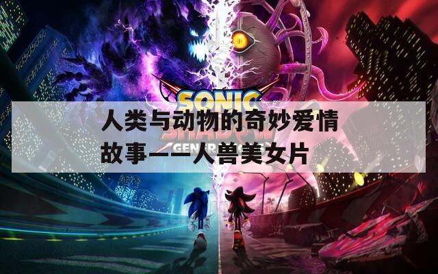 人类与动物的奇妙爱情故事——人兽美女片