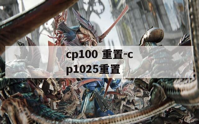 cp100 重置-cp1025重置