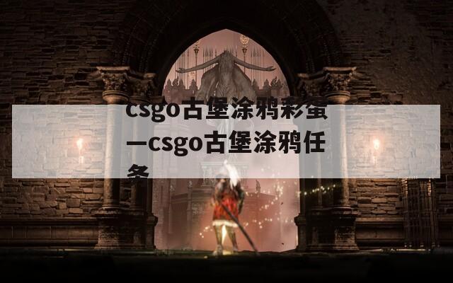 csgo古堡涂鸦彩蛋—csgo古堡涂鸦任务