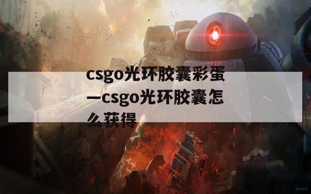 csgo光环胶囊彩蛋—csgo光环胶囊怎么获得
