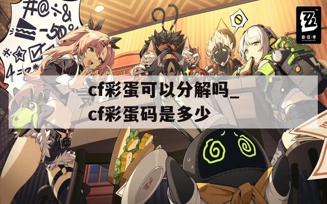 cf彩蛋可以分解吗_cf彩蛋码是多少
