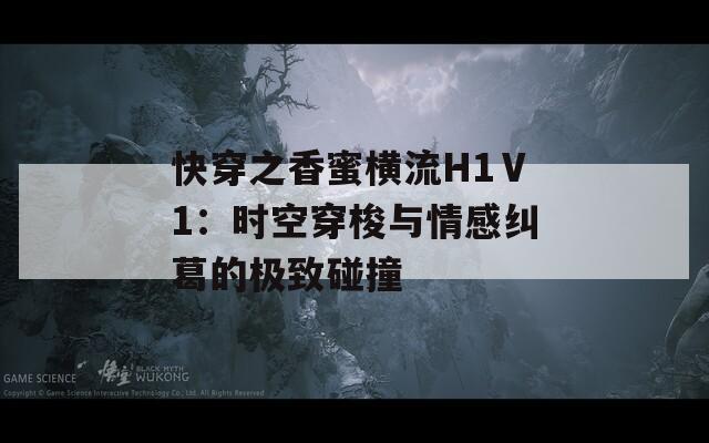 快穿之香蜜横流H1Ⅴ1：时空穿梭与情感纠葛的极致碰撞
